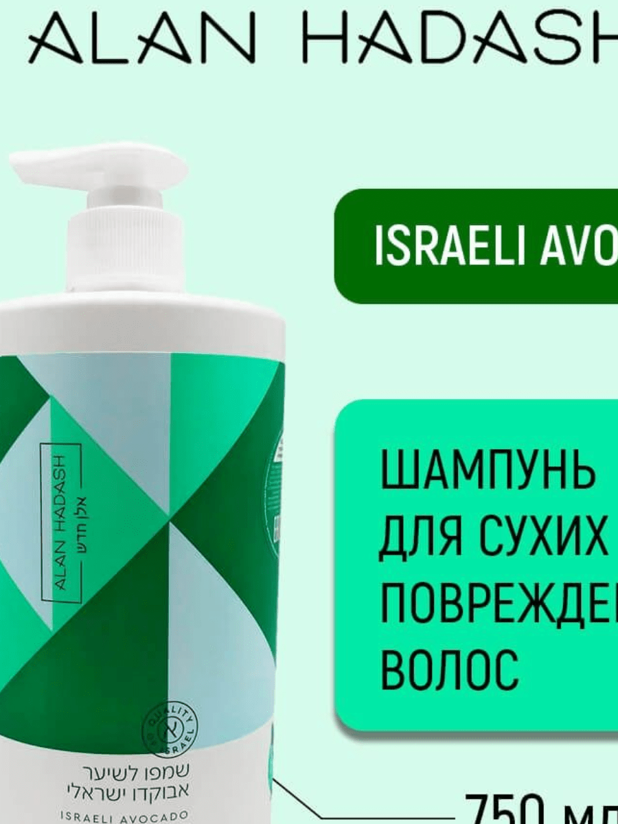 Шампунь для волос "Israeli Avocado" 750 мл Alan Hadash